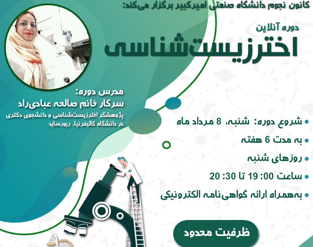 وبینار دوره آنلاین اخترزیست‌شناسی