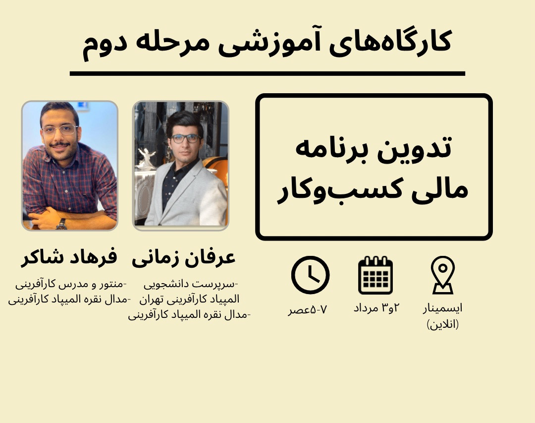 وبینار تدوین برنامه مالی کسب‌و‌کار