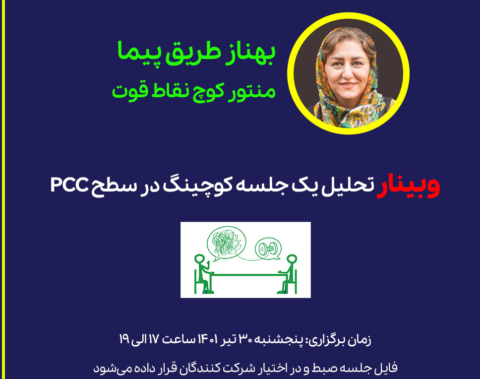 وبینار تحلیل یک جلسه کوچینگ در سطح PCC