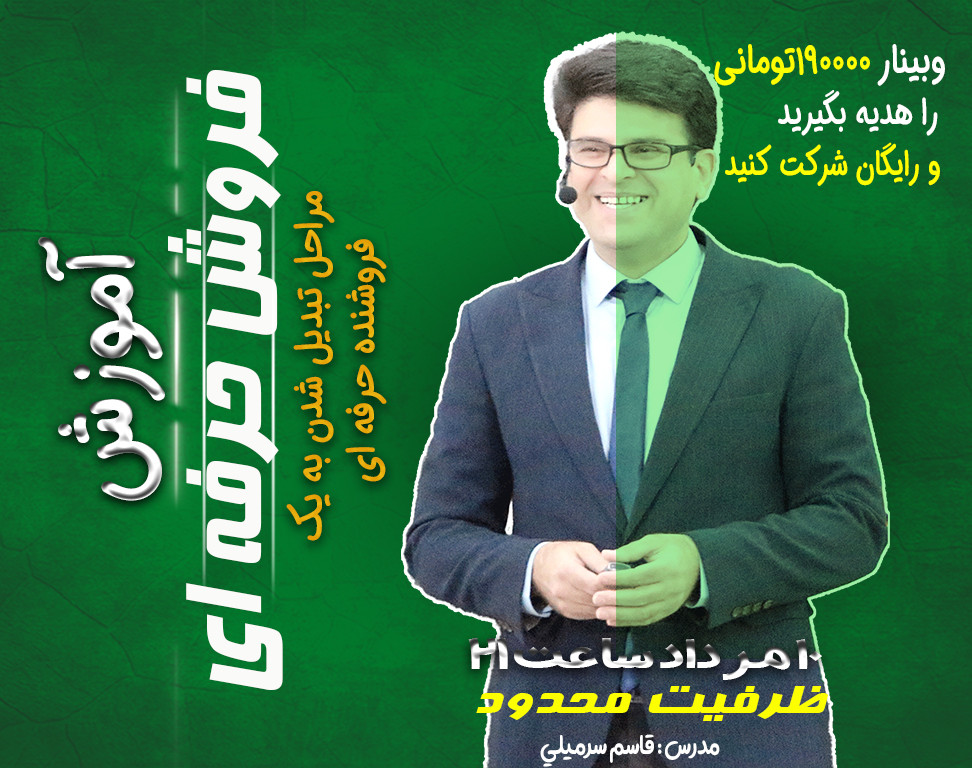 وبینار مراحل تبدیل شدن به یک فروشنده حرفه‌ای(+تکنیک‌های کاربردی افزایش فروش)