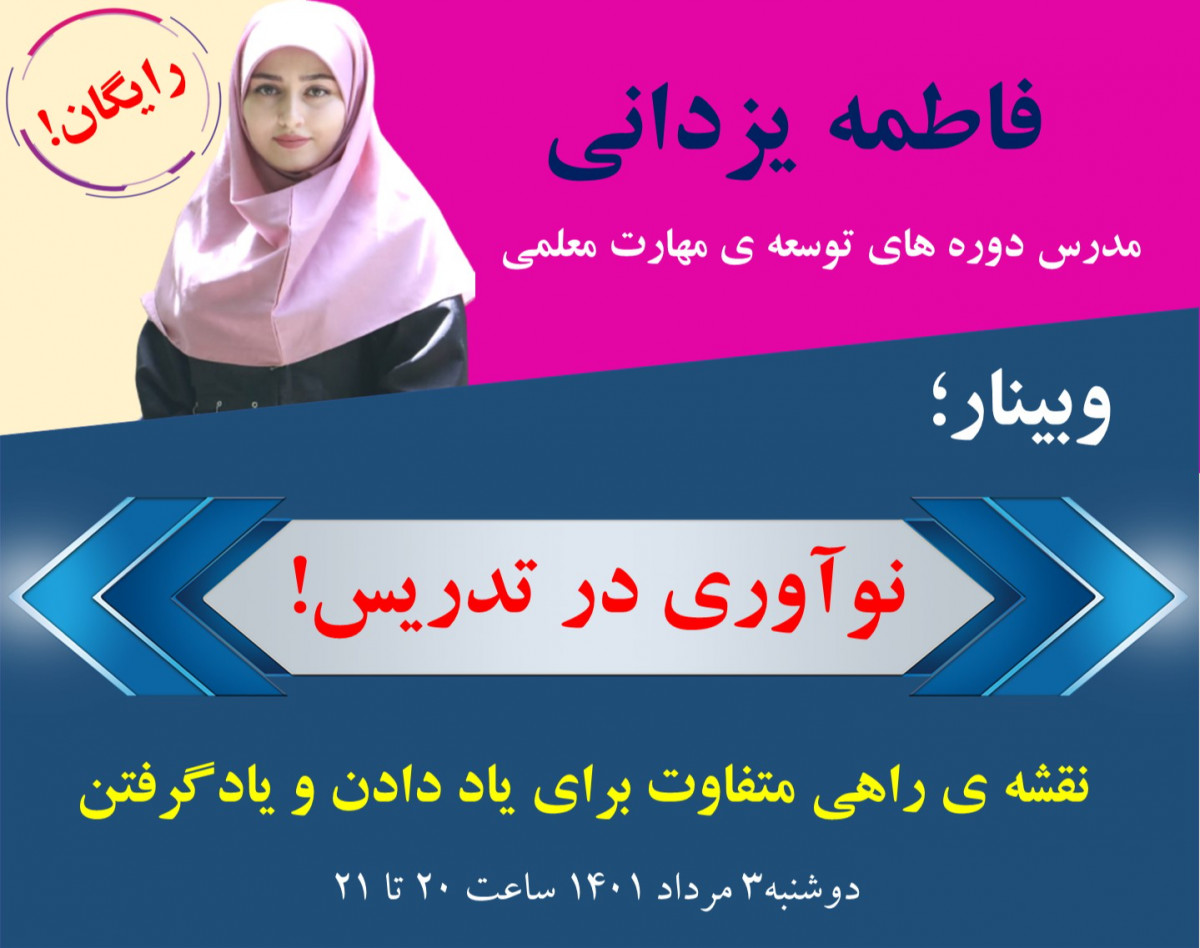 وبینار نوآوری در تدریس