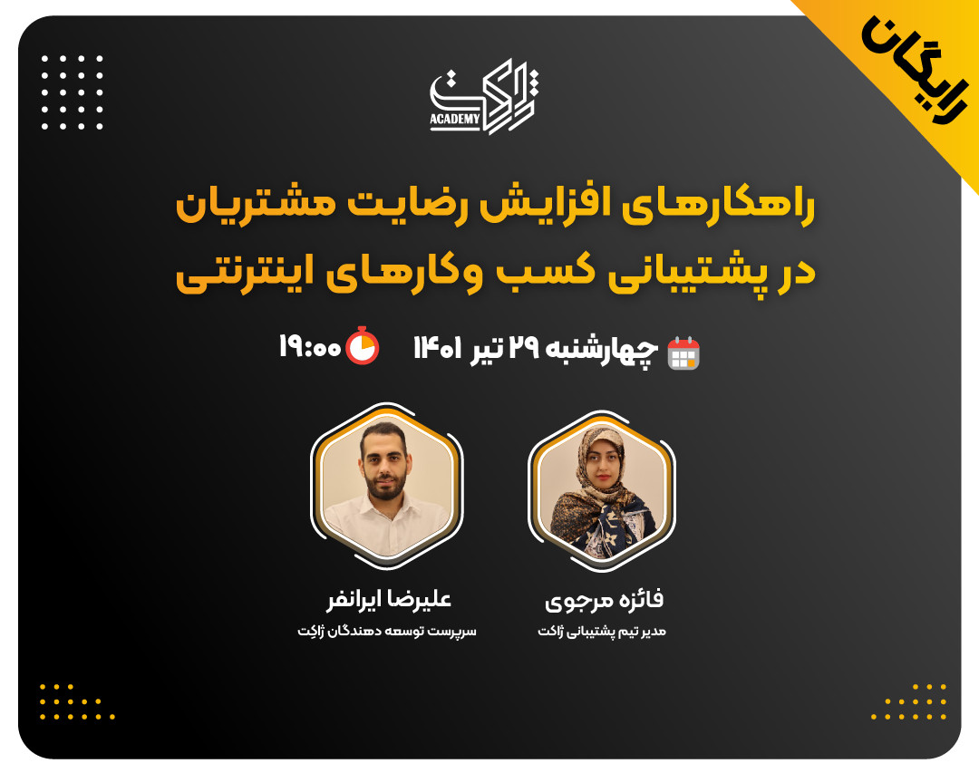 وبینار راهکارهای افزایش رضایت مشتریان در پشتیبانی کسب وکارهای اینترنتی
