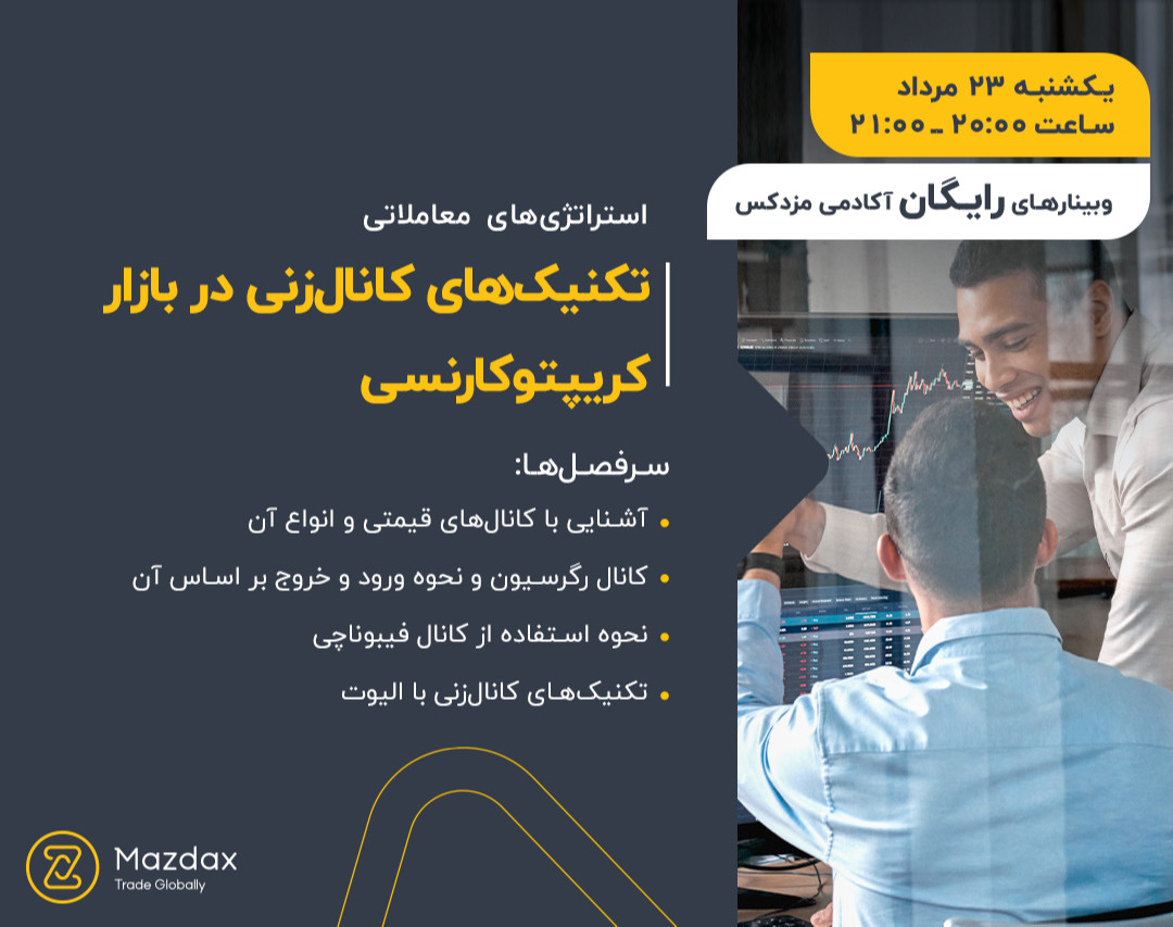 وبینار تکنیک‌‌های کانال‌زنی در بازار کریپتوکارنسی