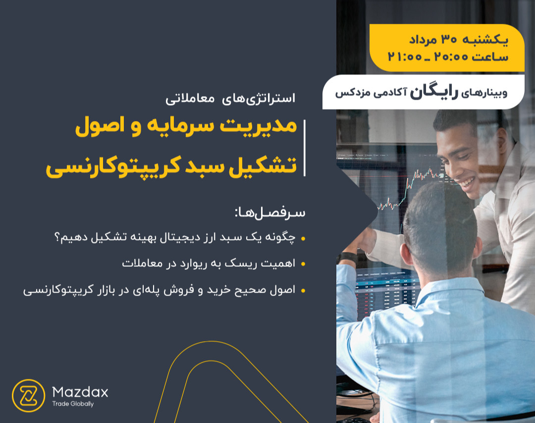 وبینار مدیریت سرمایه و اصول تشکیل سبد کریپتوکارنسی