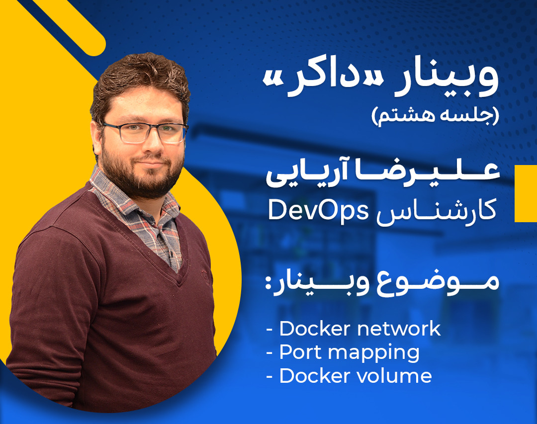 وبینار آموزش «داکـــر»