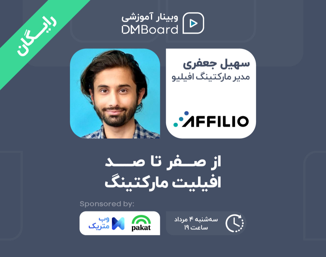 وبینار از صفر تا صد افیلیت مارکتینگ