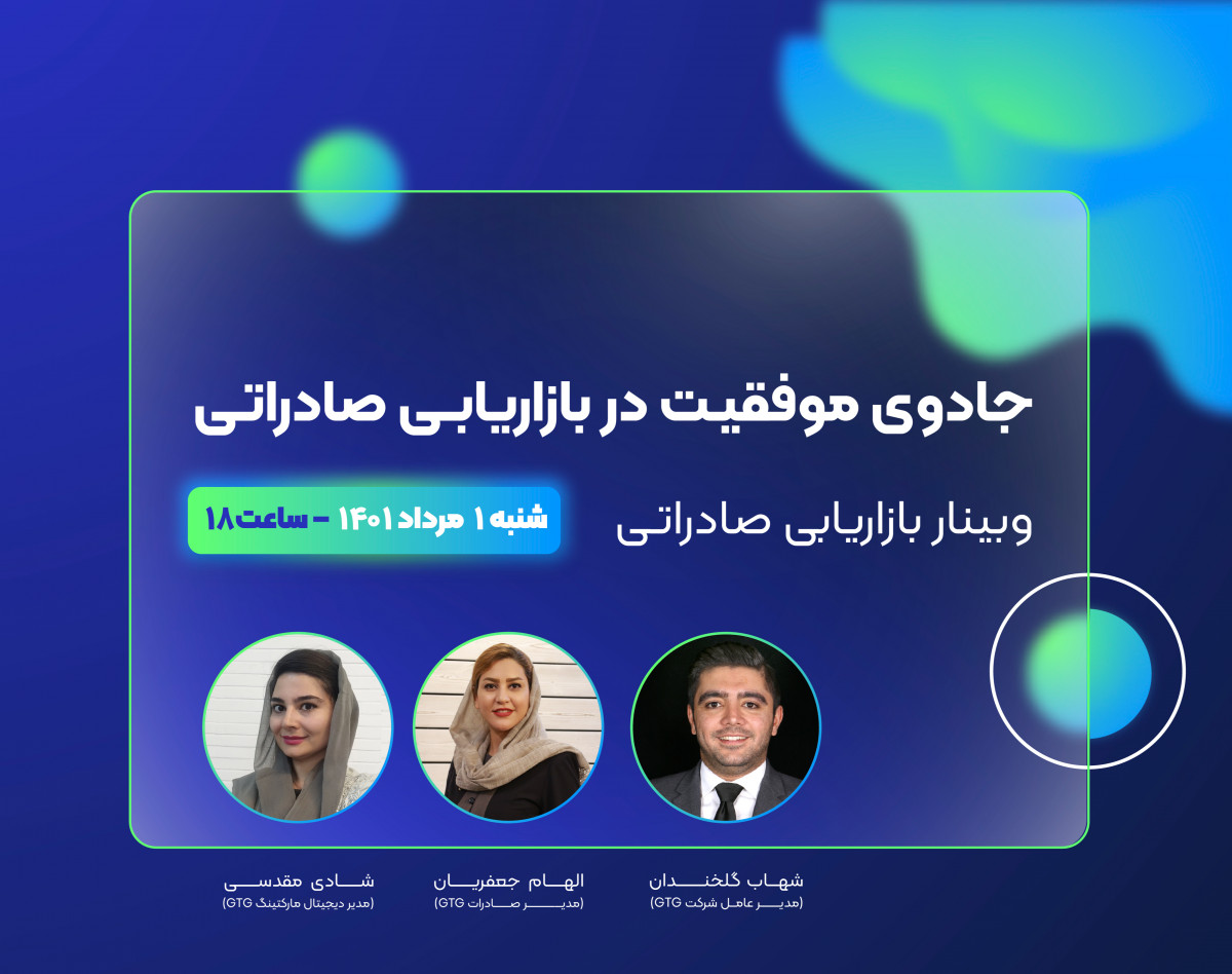 وبینار بازاریابی صادراتی
