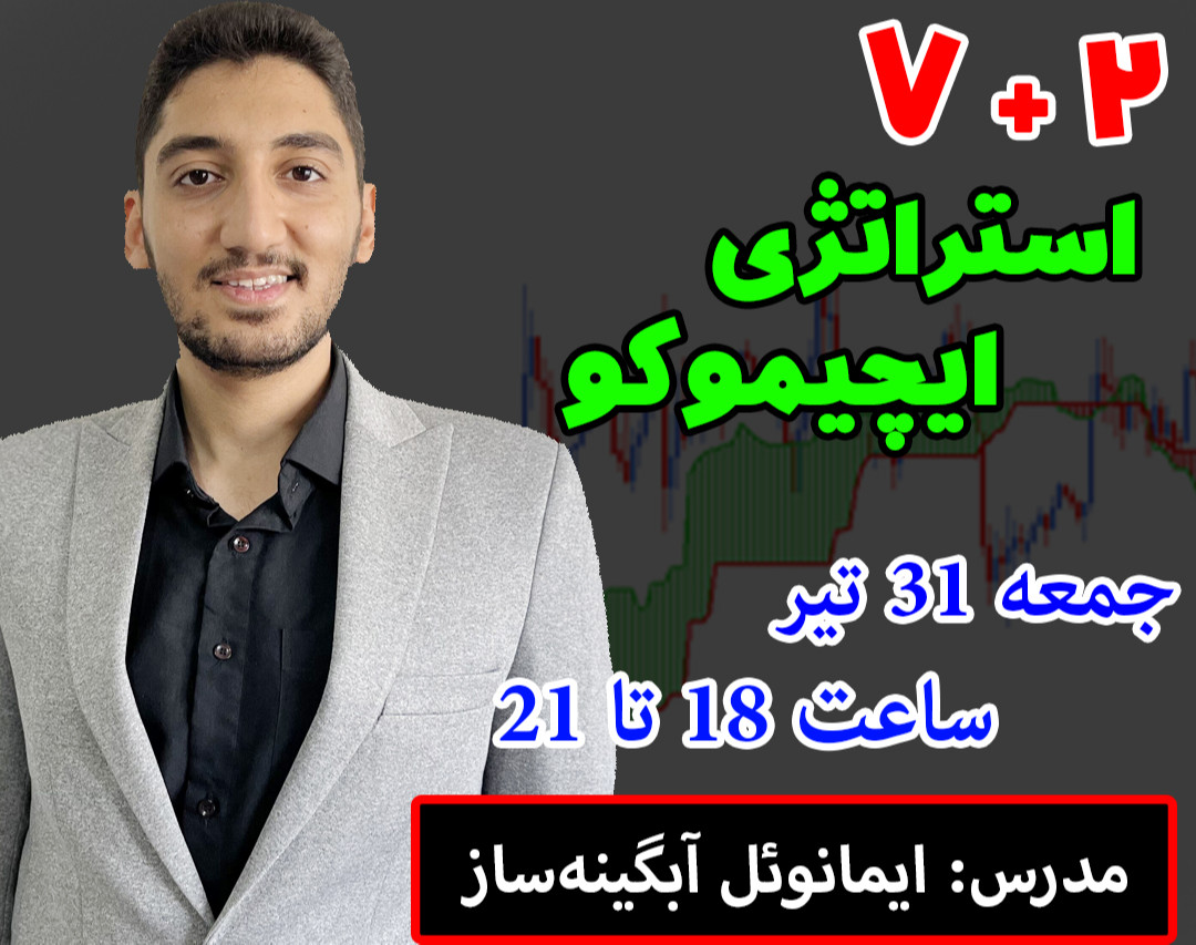 وبینار 2 + 7 استراتژی پیشرفته ایچیموکو