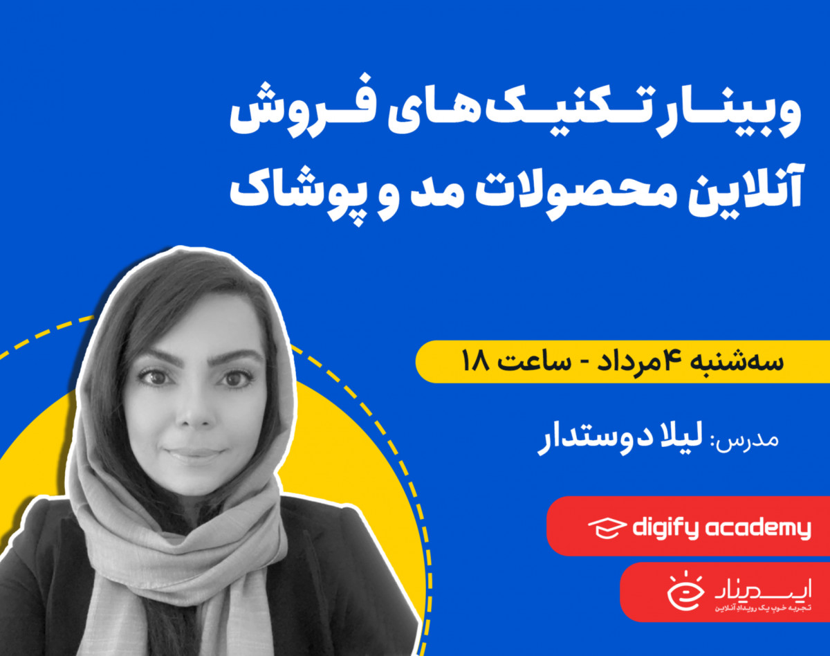 وبینار تکنیک‌های فروش آنلاین محصولات مد و پوشاک