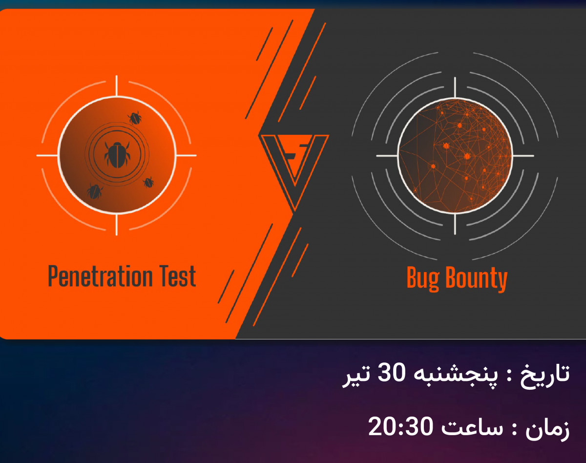 وبینار تست نفوذ و باگ بانتی