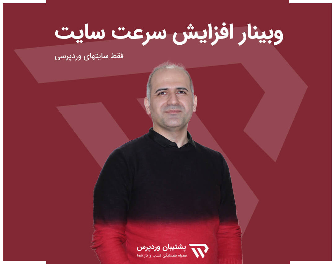 وبینار آموزش افزایش سرعت سایتهای وردپرسی