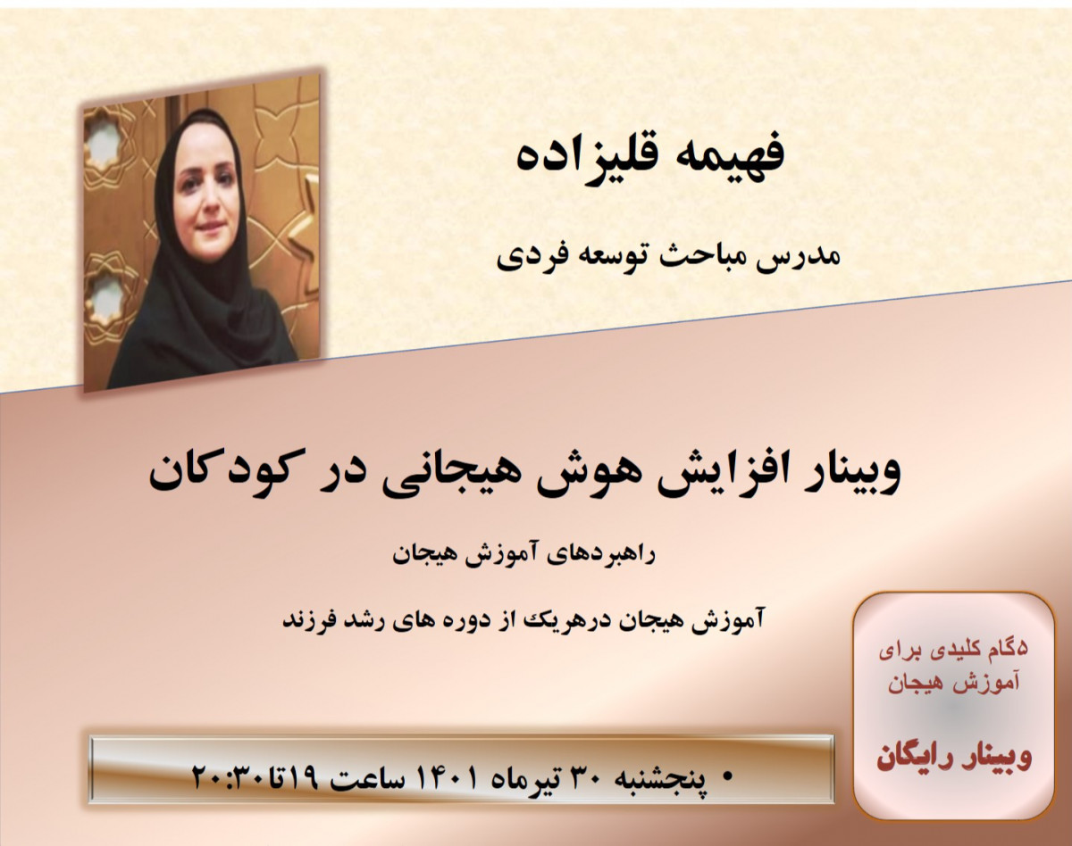 وبینار افزایش هوش هیجانی در کودکان