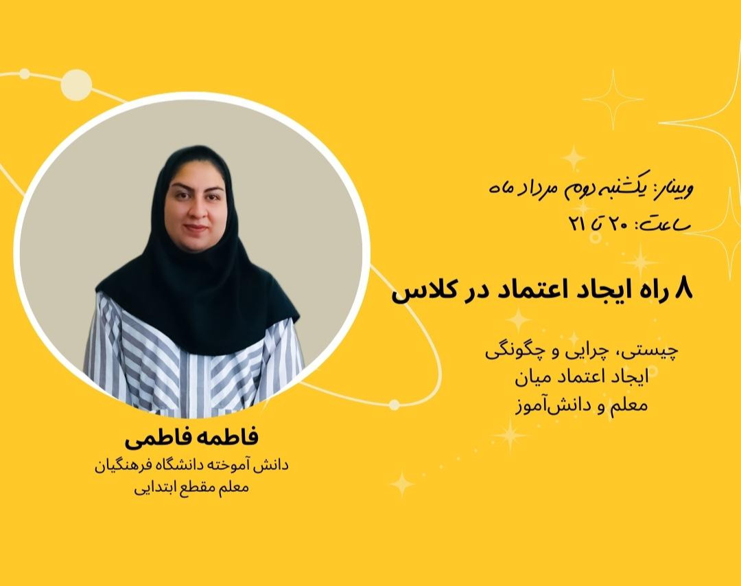 وبینار 8 راه ایجاد اعتماد در کلاس