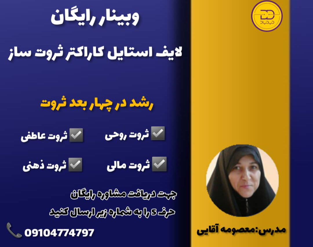 وبینار دوره جامع لایف استایل کاراکتر ثروت ساز