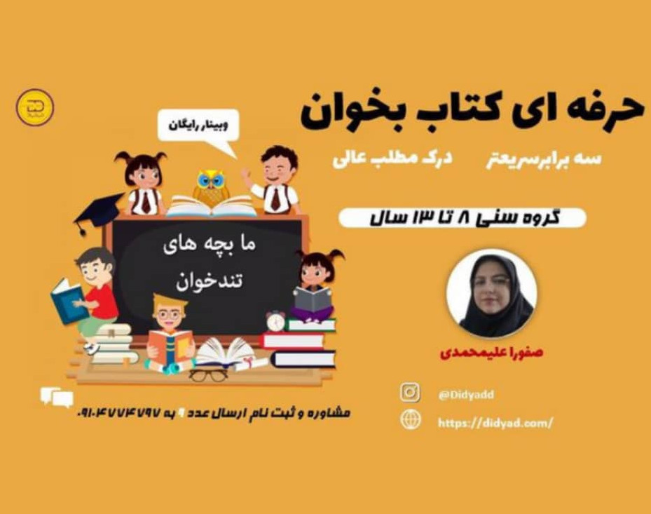 وبینار تندخوانی کودکان دیدیاد- تحول در سرعت مطالعه کودکان 8 تا 13 سال