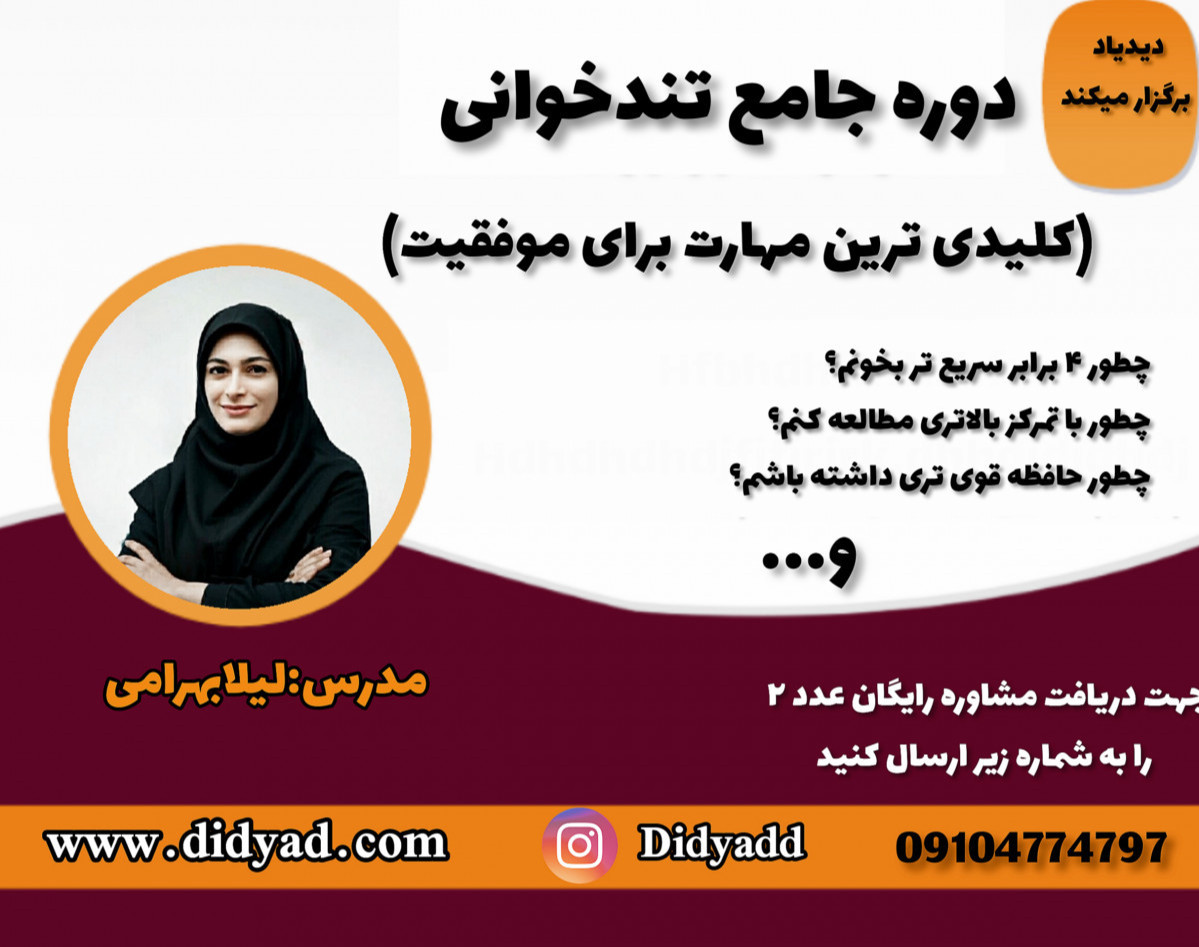 وبینار آموزش تندخوانی و تقویت حافظه