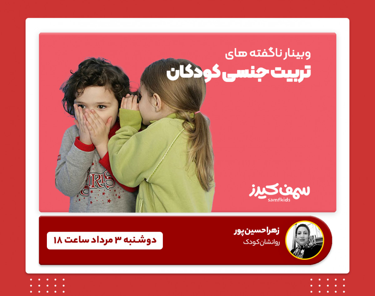 وبینار تربیت جنسی کودک