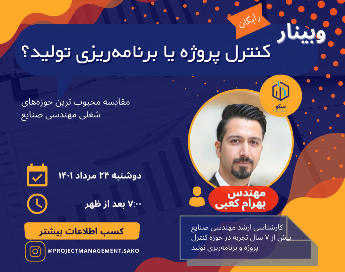 وبینار کنترل پروژه یا برنامه‌ریزی تولید؟ (مقایسه محبوب ترین حوزه‌های شغلی مهندسی صنایع)