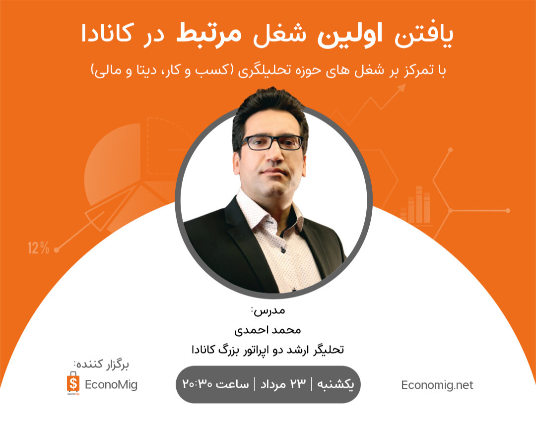 وبینار یافتن اولین شغل مرتبط در کانادا