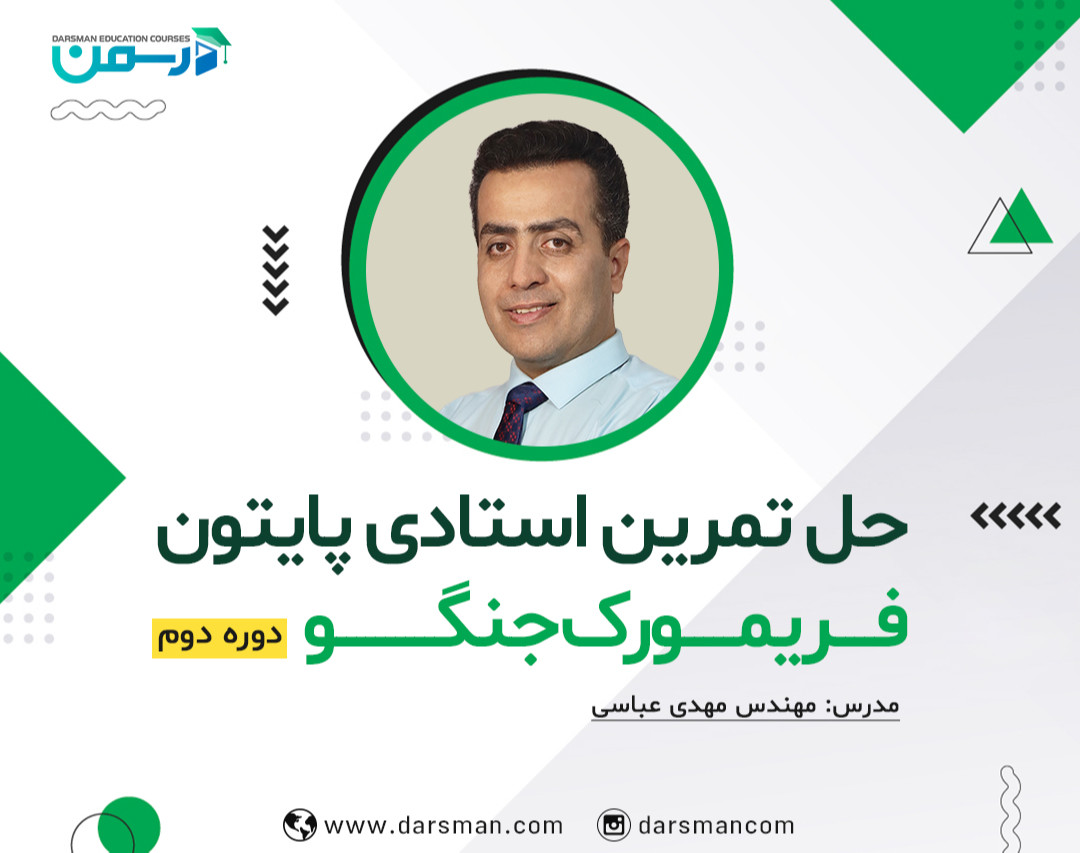 وبینار حل تمرین‌ ترم دوم استادی پایتون - فریمورک جنگو (دوره دوم)