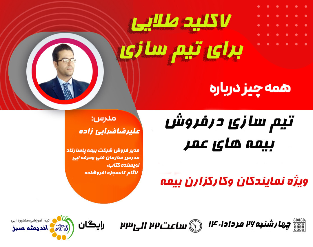 وبینار 7کلیدطلایی برای ساختن تیم فروش بیمه عمر