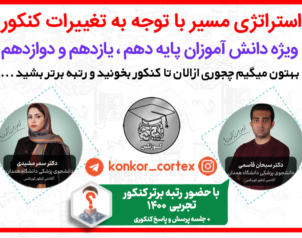 وبینار مشاوره و برنامه ریزی کنکور (با توجه به تغییرات جدید کنکور)