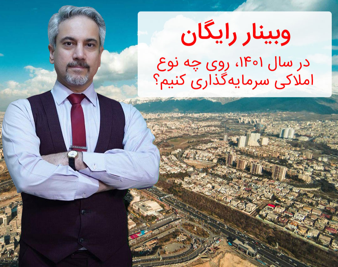 وبینار روی چه نوع املاکی سرمایه‌گذاری کنیم؟