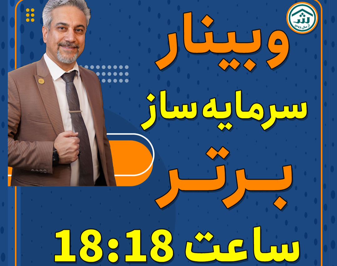 وبینار رایگان سرمایه‌ساز برتر