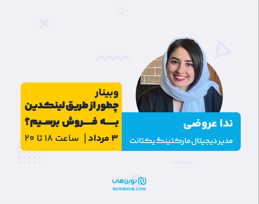 وبینار چطور از طریق لینکدین به فروش برسیم؟