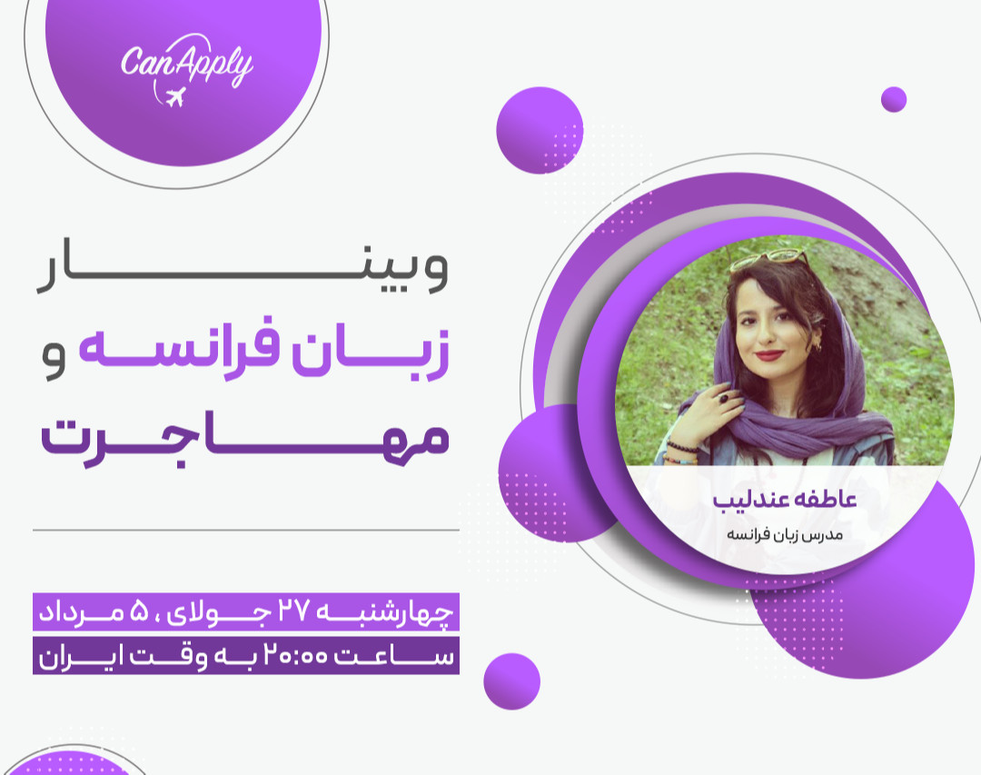 وبینار زبان فرانسه و مهاجرت