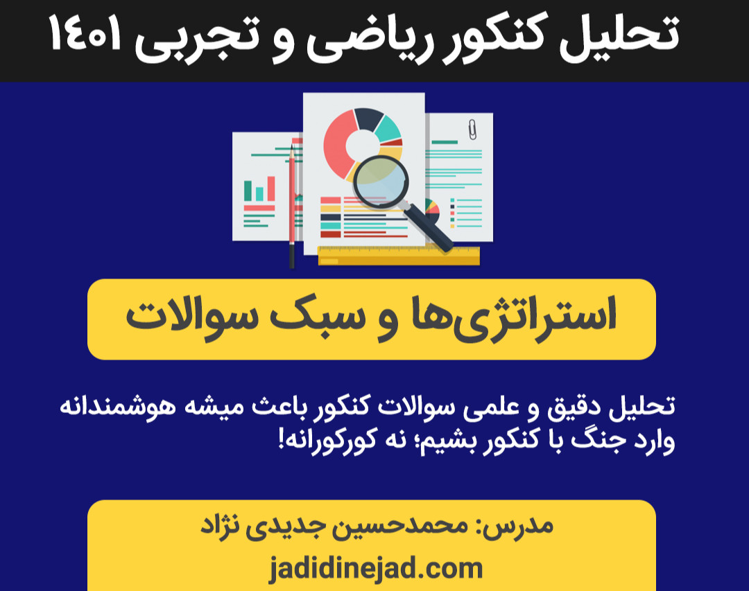 وبینار تحلیل کنکور ریاضی و تجربی 1401: کشف استراتژی های سوالات کنکور سال آینده