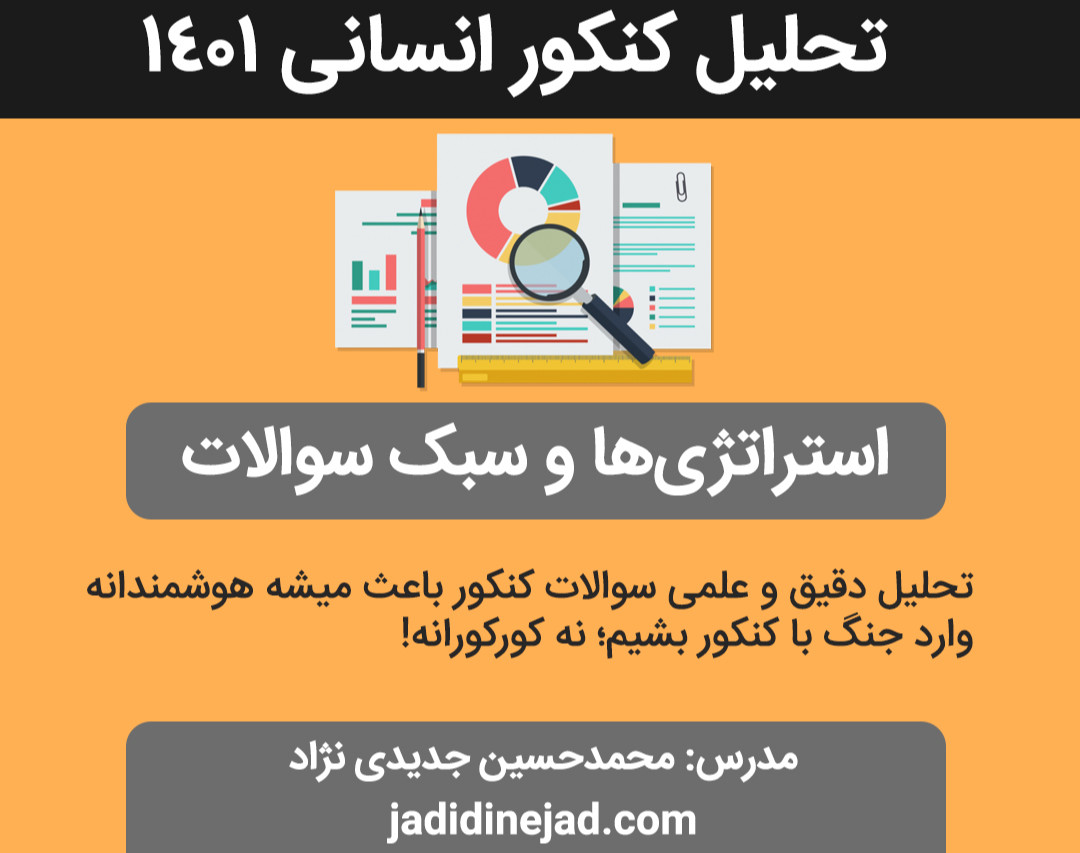 وبینار تحلیل کنکور انسانی 1401: کشف استراتژی های سوالات کنکور سال آینده