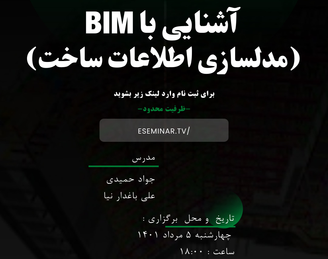 وبینار رایگان آشنایی با BIM (مدلسازی اطلاعات ساخت)