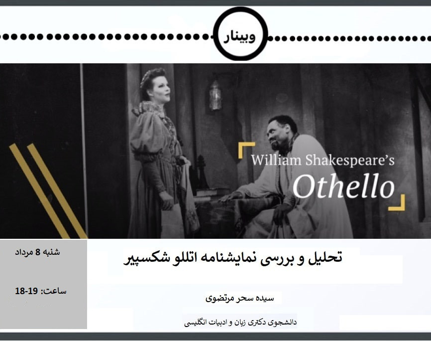 وبینار تحلیل و بررسی نمایشنامه اتللو