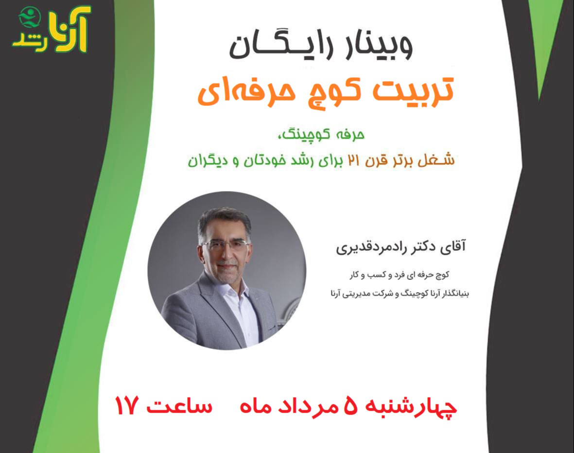 وبینار تربیت کوچ حرفه‌ای