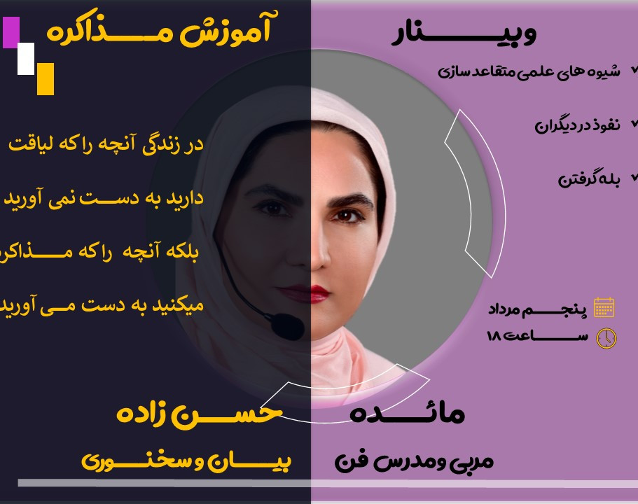 وبینار آموزش مذاکره