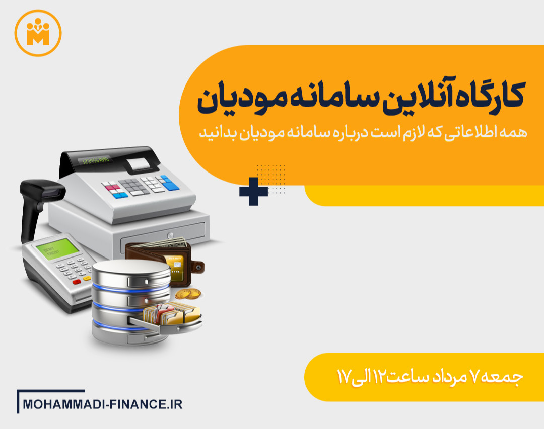 وبینار کارگاه آنلاین سامانه مودیان