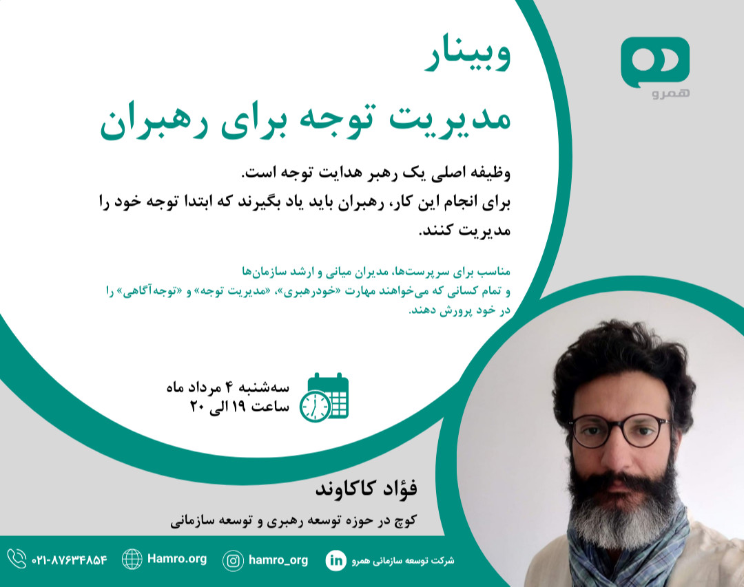 وبینار مدیریت توجه برای رهبران