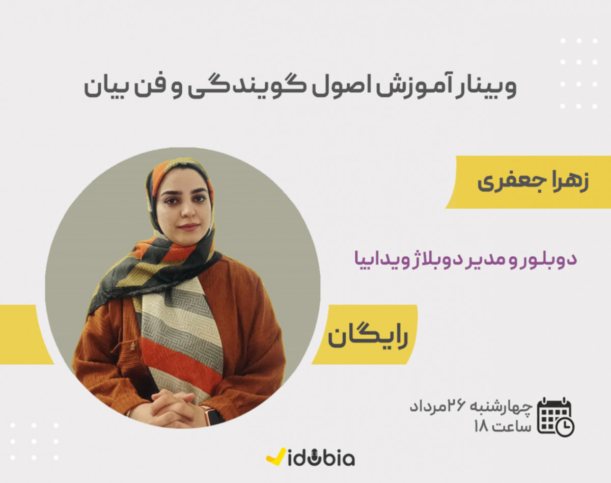 وبینار رایگان آموزش گویندگی و فن بیان