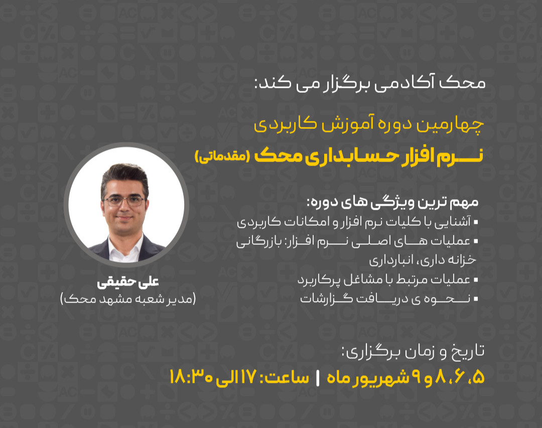 دوره مقدماتی نرم افزار حسابداری محک