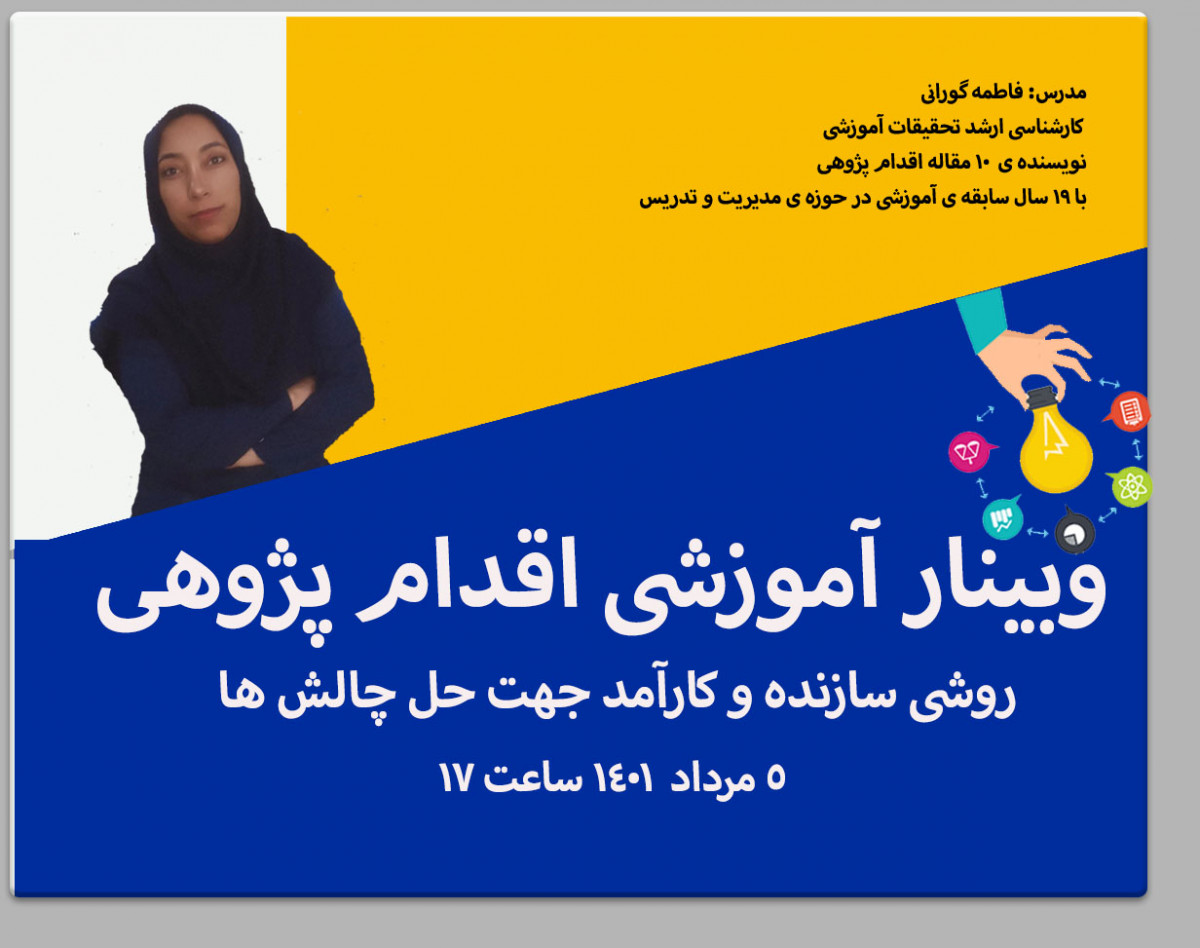 وبینار آموزش مراحل و نگارش اقدام پژوهی