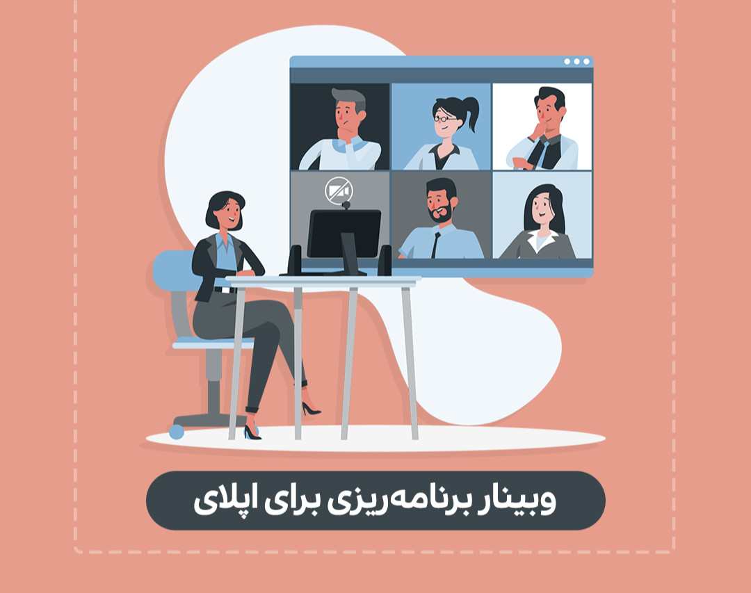 وبینار آنلاین برنامه‌ریزی برای اپلای