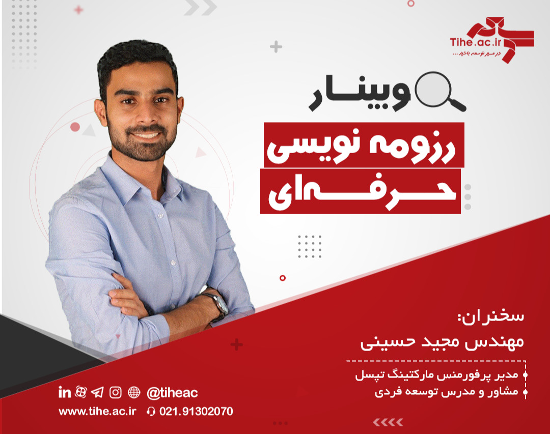 وبینار رزومه نویسی حرفه‌ای