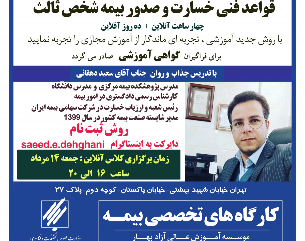 وبینار قواعد فنی خسارت و صدور بیمه شخص ثالث