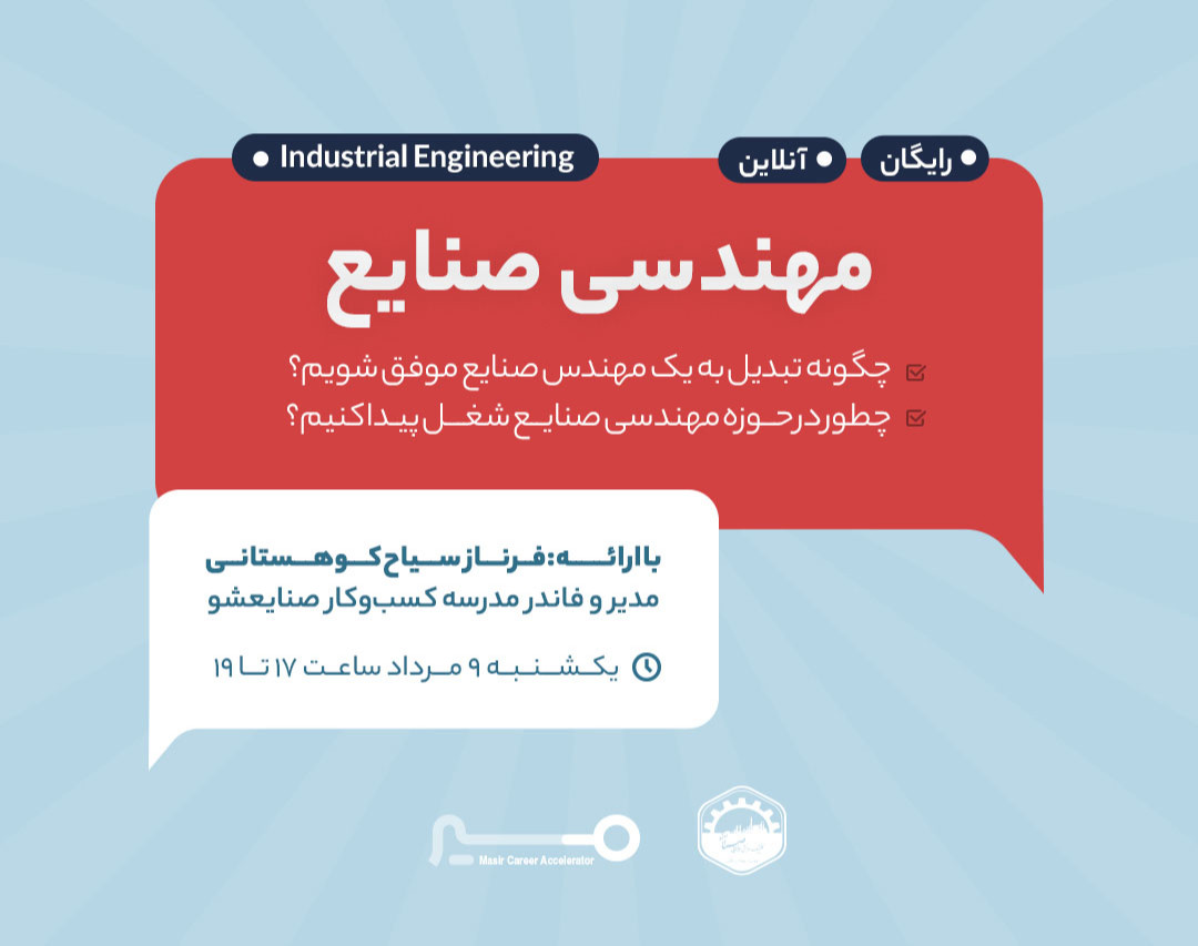وبینار مسیر شغلی مهندسی صنایع با فرناز کوهستانی