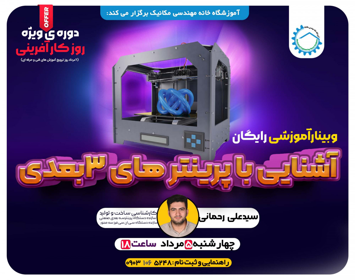 وبینار آشنایی با پرینتر های سه بعدی