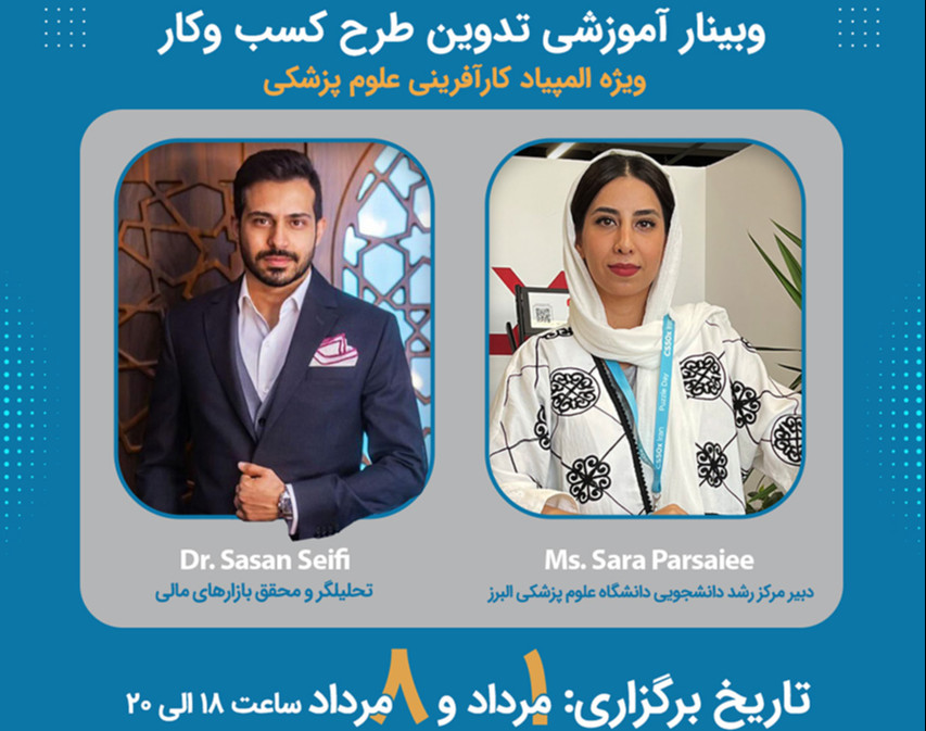 وبینار آموزشی تدوین طرح کسب و کار ویژه المپیاد کارآفرینی علوم پزشکی