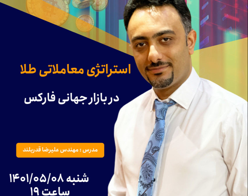 وبینار استراتژی معاملات طلا در فارکس