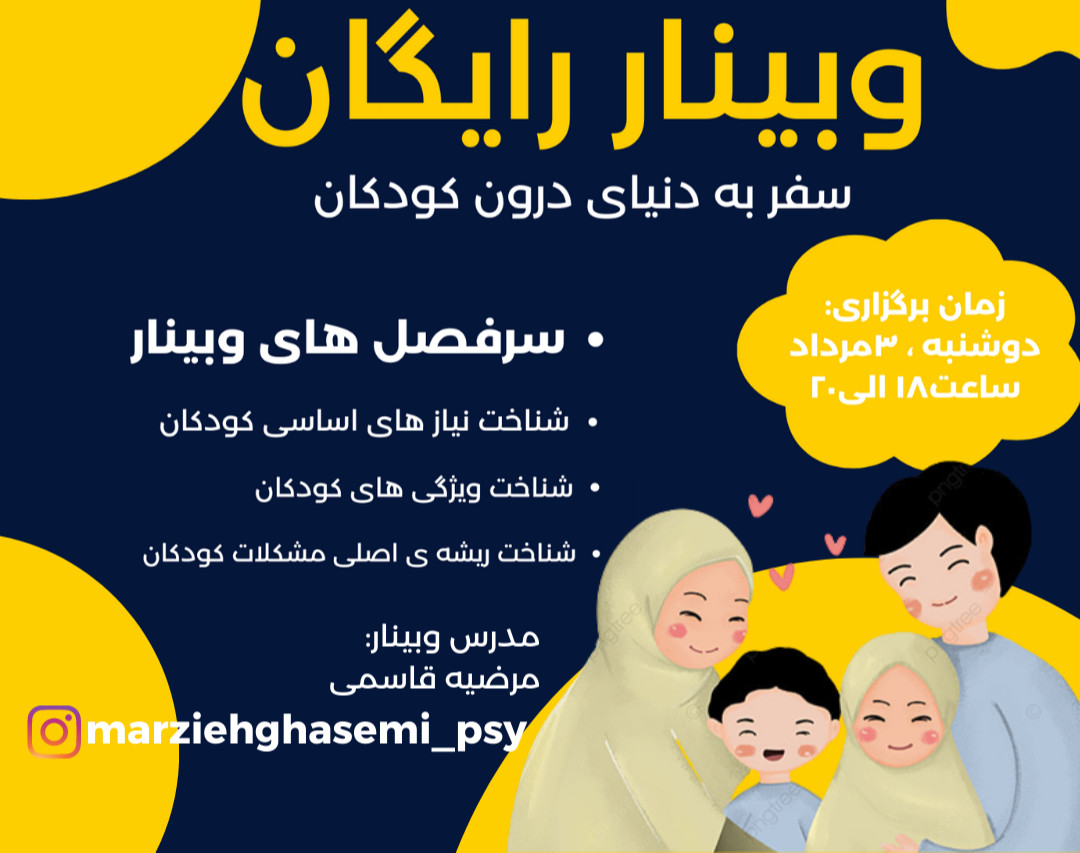 وبینار سفر به دنیای درون کودکان