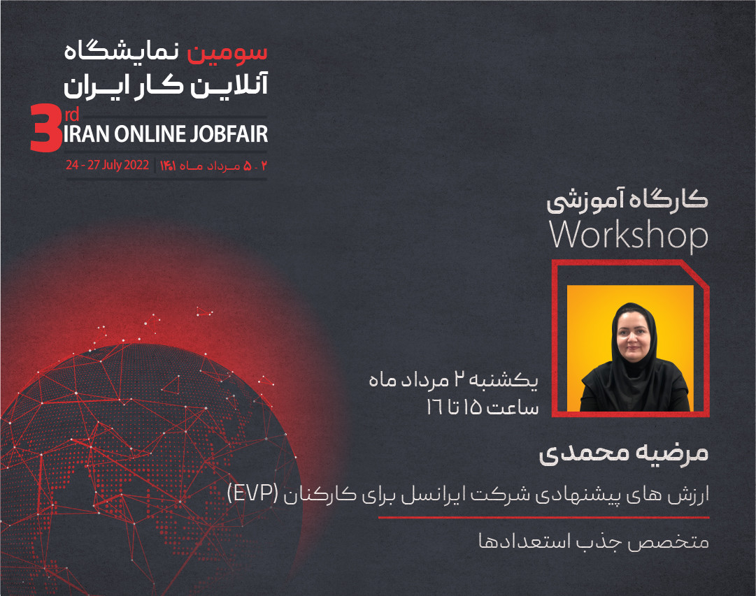 وبینار ارزش‌های پیشنهادی شرکت ایرانسل برای کارکنان